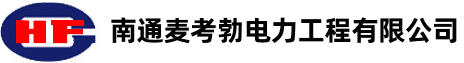 南通j9九游会真人电力工程有限公司